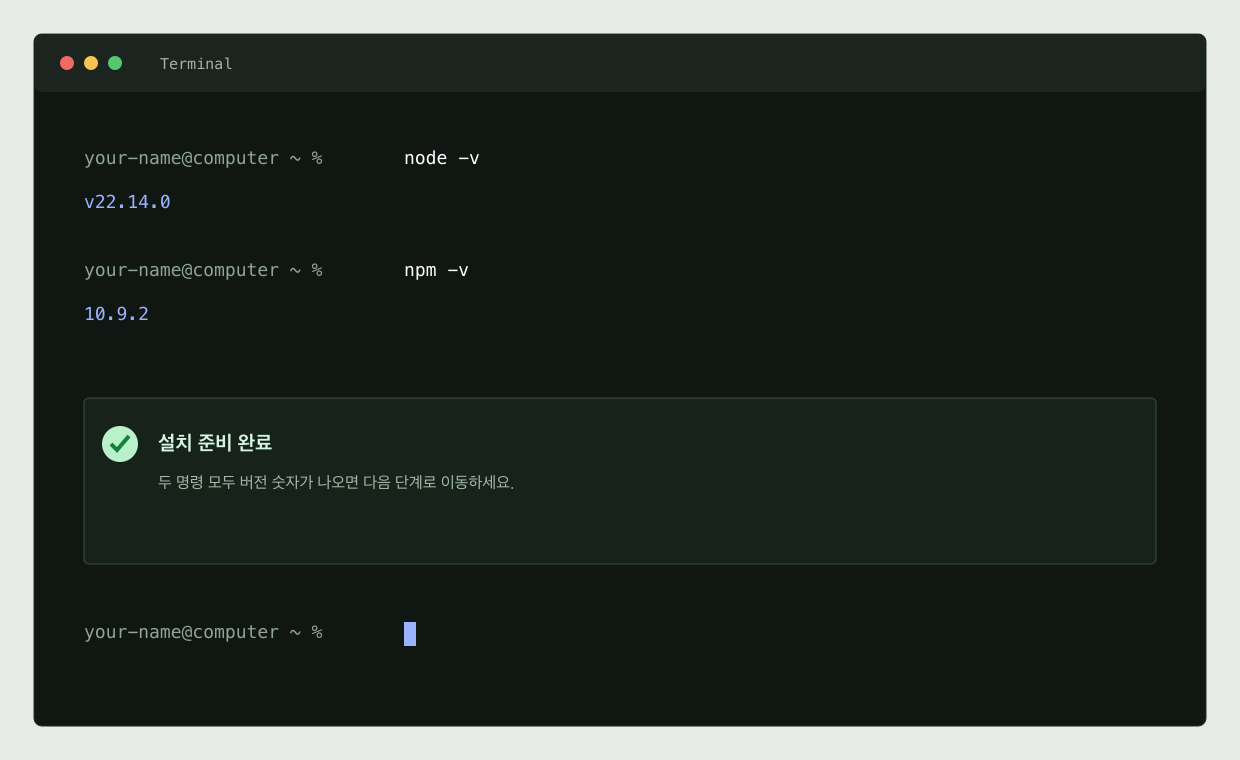 터미널에서 node -v와 npm -v를 실행해 버전을 확인하는 예시